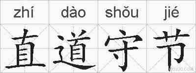 直道守节的拼音