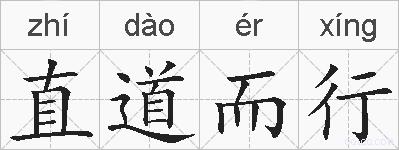 直道而行的拼音
