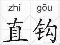直钩的拼音
