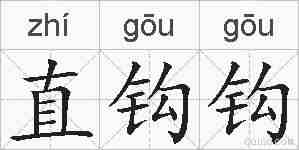 直钩钩的拼音