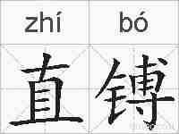 直镈的拼音