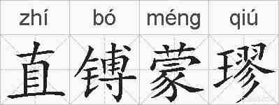 直镈蒙璆的拼音