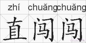 直闯闯的拼音