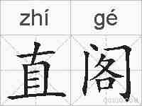 直阁的拼音