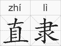 直隶的拼音
