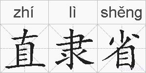 直隶省的拼音