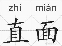 直面的拼音