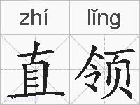 直领的拼音
