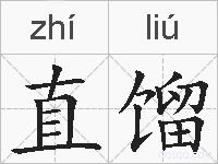 直馏的拼音