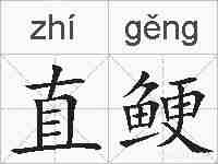 直鲠的拼音