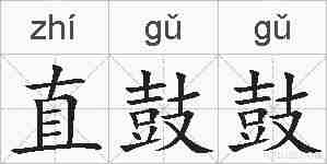 直鼓鼓的拼音