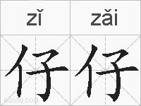 仔仔的拼音