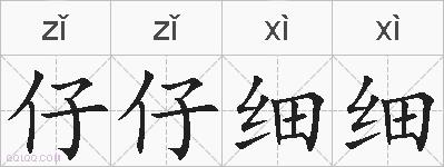 仔仔细细的拼音