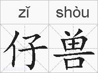 仔兽的拼音