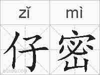 仔密的拼音