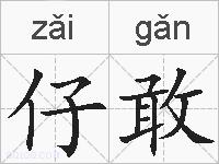 仔敢的拼音