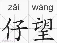 仔望的拼音