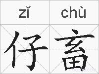 仔畜的拼音
