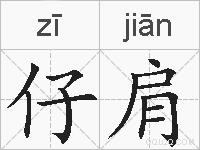 仔肩的拼音