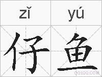 仔鱼的拼音