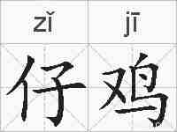 仔鸡的拼音