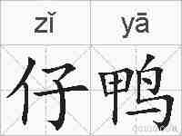 仔鸭的拼音