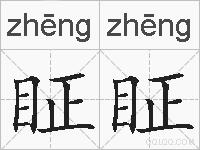眐眐的拼音