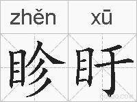 眕盱的拼音