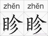 眕眕的拼音