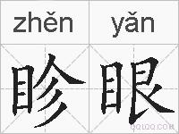 眕眼的拼音