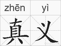 真义的拼音