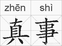 真事的拼音