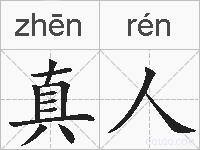 真人的拼音