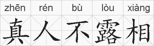 真人不露相的拼音