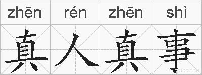 真人真事的拼音