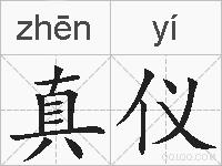 真仪的拼音