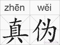 真伪的拼音