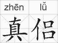 真侣的拼音