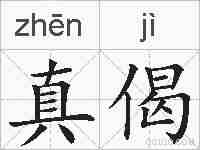 真偈的拼音