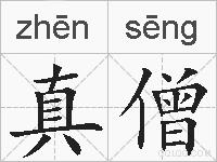 真僧的拼音
