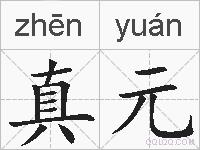 真元的拼音