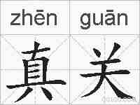 真关的拼音