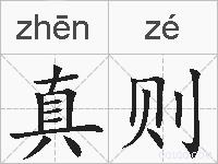 真则的拼音