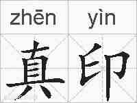 真印的拼音