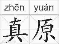 真原的拼音