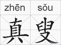 真叟的拼音