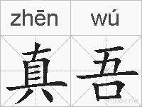 真吾的拼音