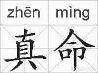 真命的拼音