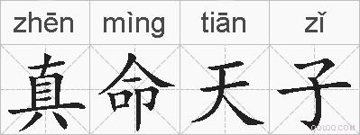 真命天子的拼音
