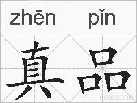 真品的拼音